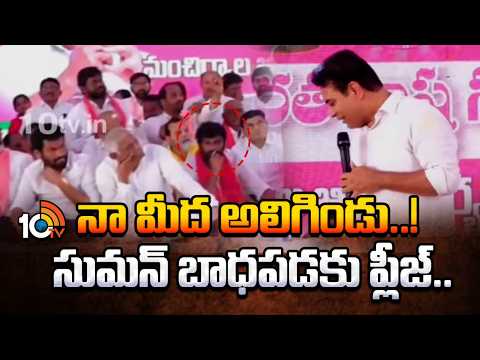 నా మీద అలిగుండు..! సుమన్ బాధపడకు ప్లీజ్.. | KTR Funny Comments On Ex MP Suman | Mancherial - 10TVNEWSTELUGU