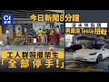 今日新聞|啟德地盤工人群毆擸架生|深水埗童坐tesla駕駛座扭軚|01新聞|地盤工人|Tesla|左口|三項鐵人賽|爬窗|吸煙 |周毅剛|2026年8月2日 #hongkongnews