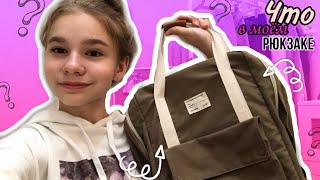 ЧТО в моем ШКОЛЬНОМ РЮКЗАКЕ?! // WHAT'S IN MY BACKPACK 2020