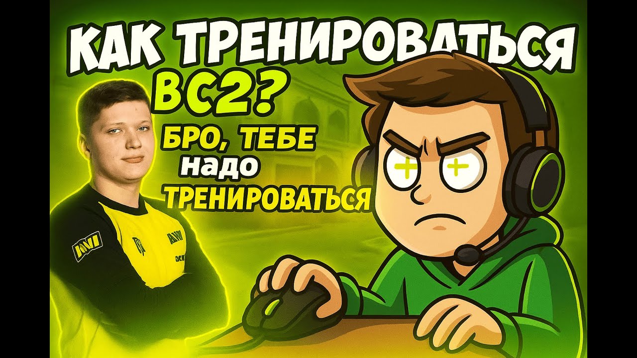 Советы тренировки от меня || Team VEX