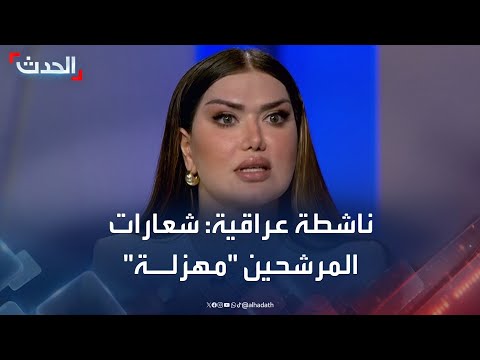 ناشطة سياسية شعارات المرشحين للانتخابات العراقية مهزلة ولا تمت للواقع بصلة