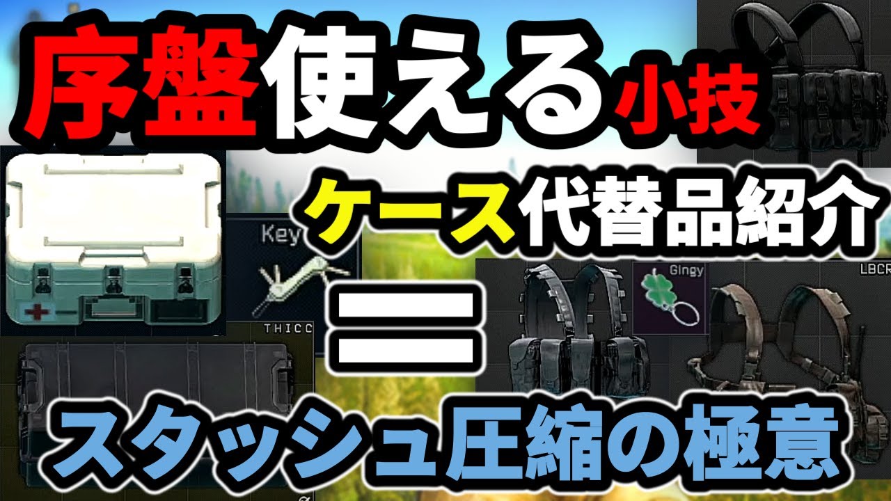 タルコフ】初心者必見 序盤使える小技ケースの代替品紹介 スタッシュ 