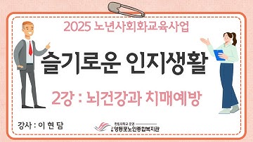 [2025년 온라인 프로그램] 슬기로운 인지생활 2강