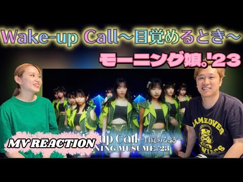 【神曲】Wake up Call～目覚めるとき～：モーニング娘｡’23 MV Reaction【＃リアクション動画】