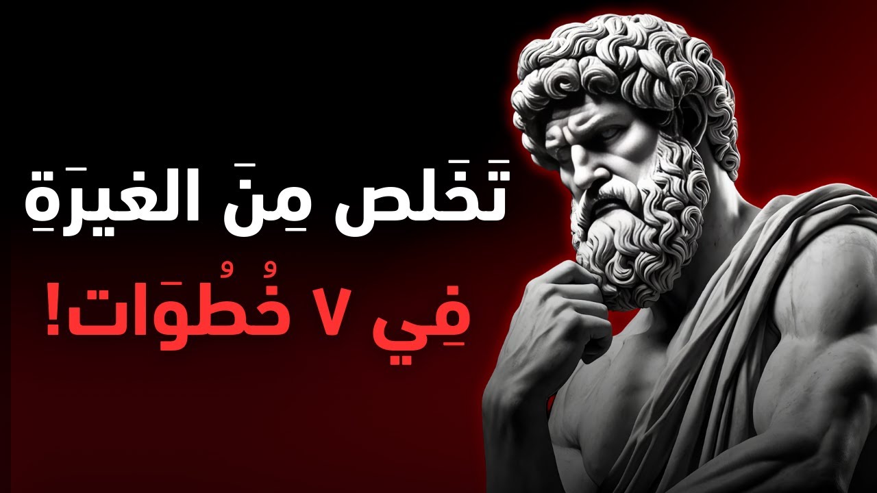 هل تسيطر عليك الغيرة؟ اكتشف الحل النهائي مع الفلسفة الرواقية
