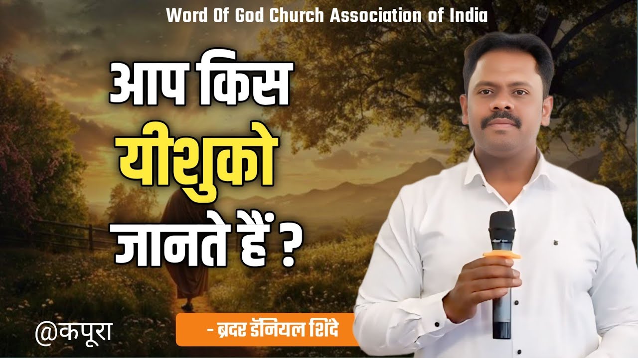 आप किस यीशुको जानते हैं?||ब्रदर डैनियल शिंदे @कपूरा||