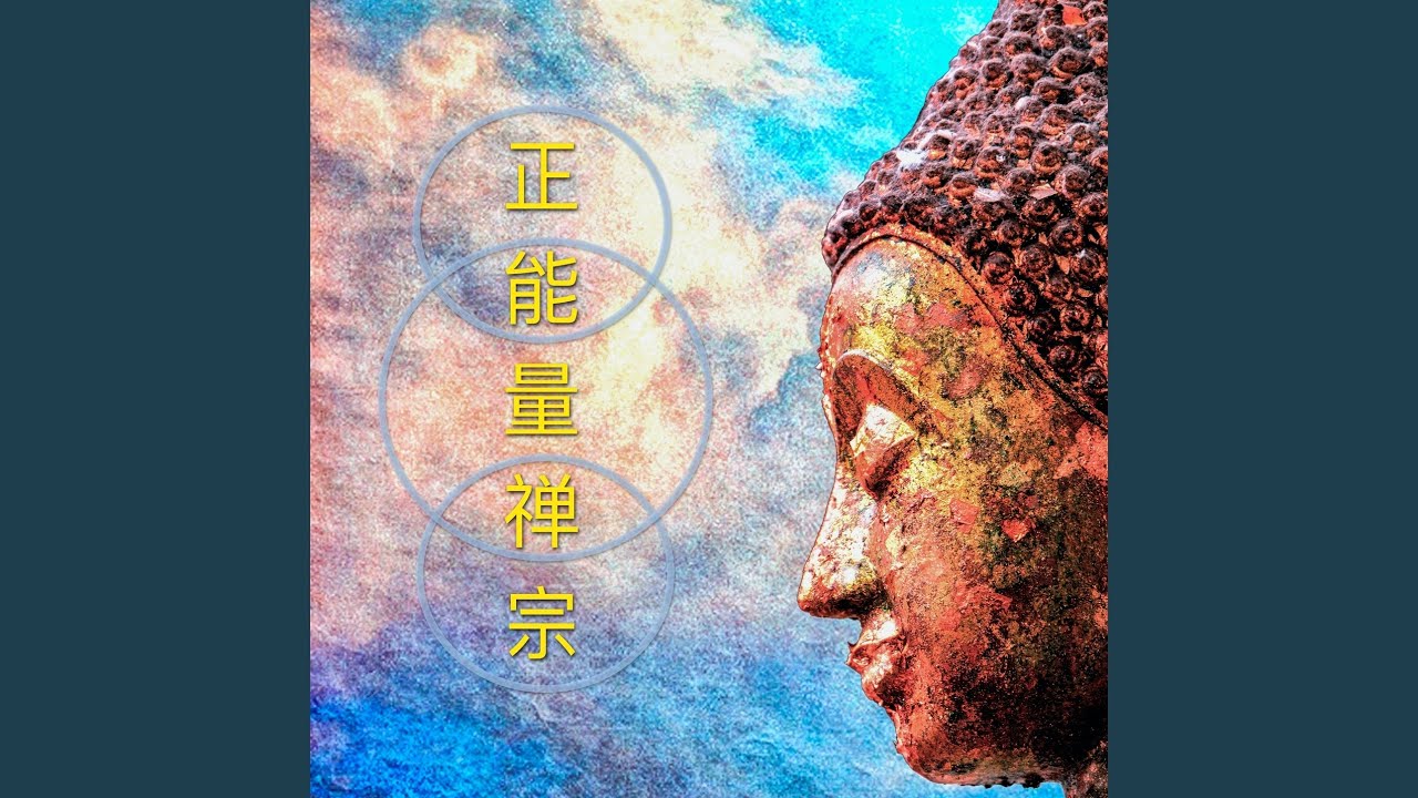 Ver 禅修灵性 no YouTube