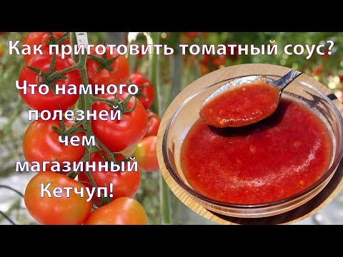 Томатный Соус, Как Приготовить Дома?