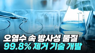 [핫클립] 방사능 오염수 방류를 대비하는 우리나라 과학계 / YTN 사이언스