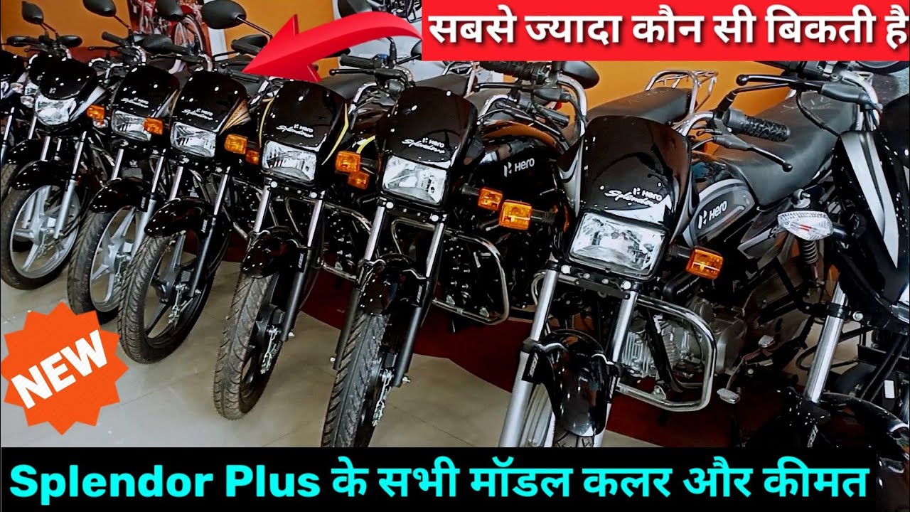 Splender Plus के सभी मॉडल, कलर और कीमत On Road Splender+ सबसे ज्यादा ...