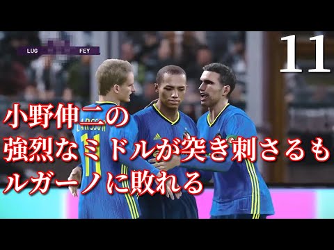 ウイイレ 小野伸二 ファン ペルシー フェイエノールトでマスターリーグ11 ヨーロッパマスターズカップ ルガーノ戦ハイライト ルート フリット Shinji Ono Youtube