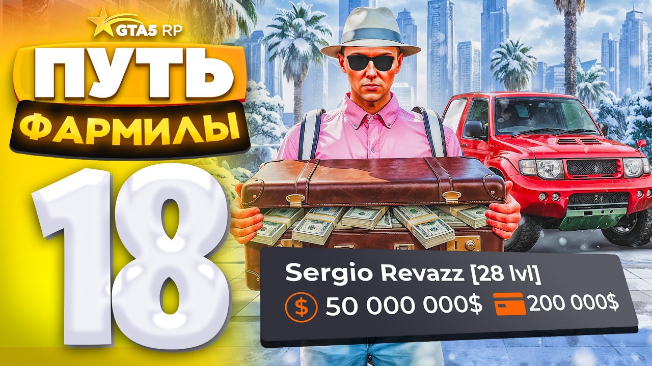 ПУТЬ ФАРМИЛЫ на GTA 5 RP #18 - ПОДНЯЛ 50.000.000$ (ГТА 5 РП - Милтон)