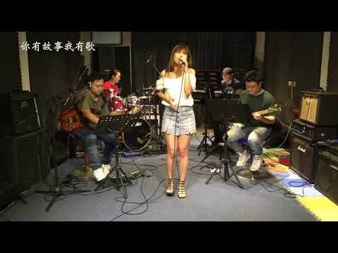 那些你很冒險的夢(cover)/喵喵/你有故事我有歌/單歌