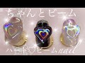 ハート♡ビームnail