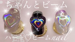 ハート♡ビームnail