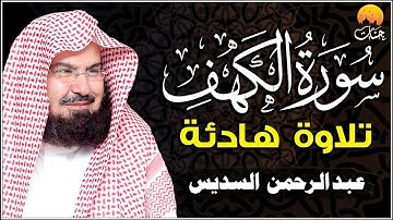 سورة الكهف (كاملة مكتوبة) الشيخ عبد الرحمن السديس تلاوة عذبة رائعة 💚