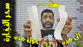 سحر النجارة | كيف تصنع الارجل المقوسة بطريقة بسيطة وعجيبة