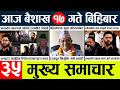 News🔴today nepali news aaj ka mukhya samachar taja