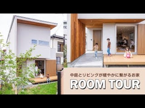 ルームツアー 中庭とリビングが緩やかに繋がるお家 注文住宅マイホーム新築 Youtube