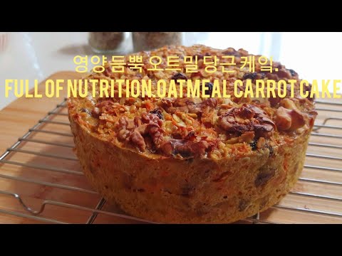 영양 듬뿍,체중 조절,오트밀 당근 케잌.😋 Full of nutrition, Weight control, Oatmeal carrot cake.