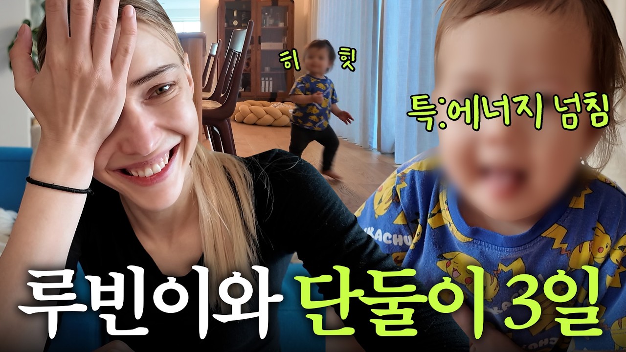 외국으로 출장떠난 남편대신 일주일간 혼자 육아하는 미초바