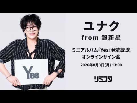 8/3】ユナク from 超新星 ミニアルバム「Yes」発売記念 オンライン