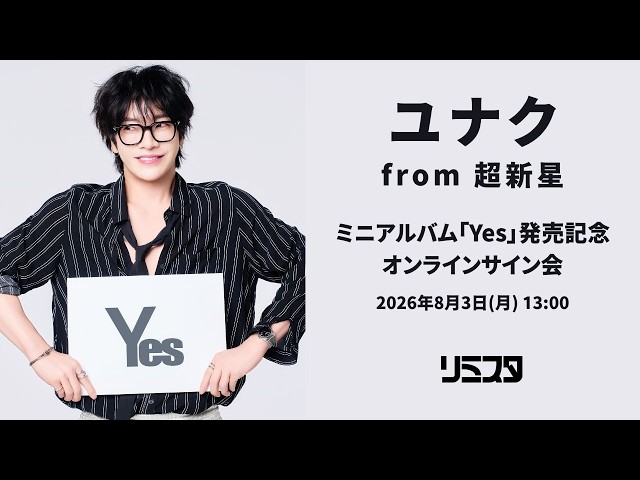 8/3】ユナク from 超新星 ミニアルバム「Yes」発売記念 オンライン