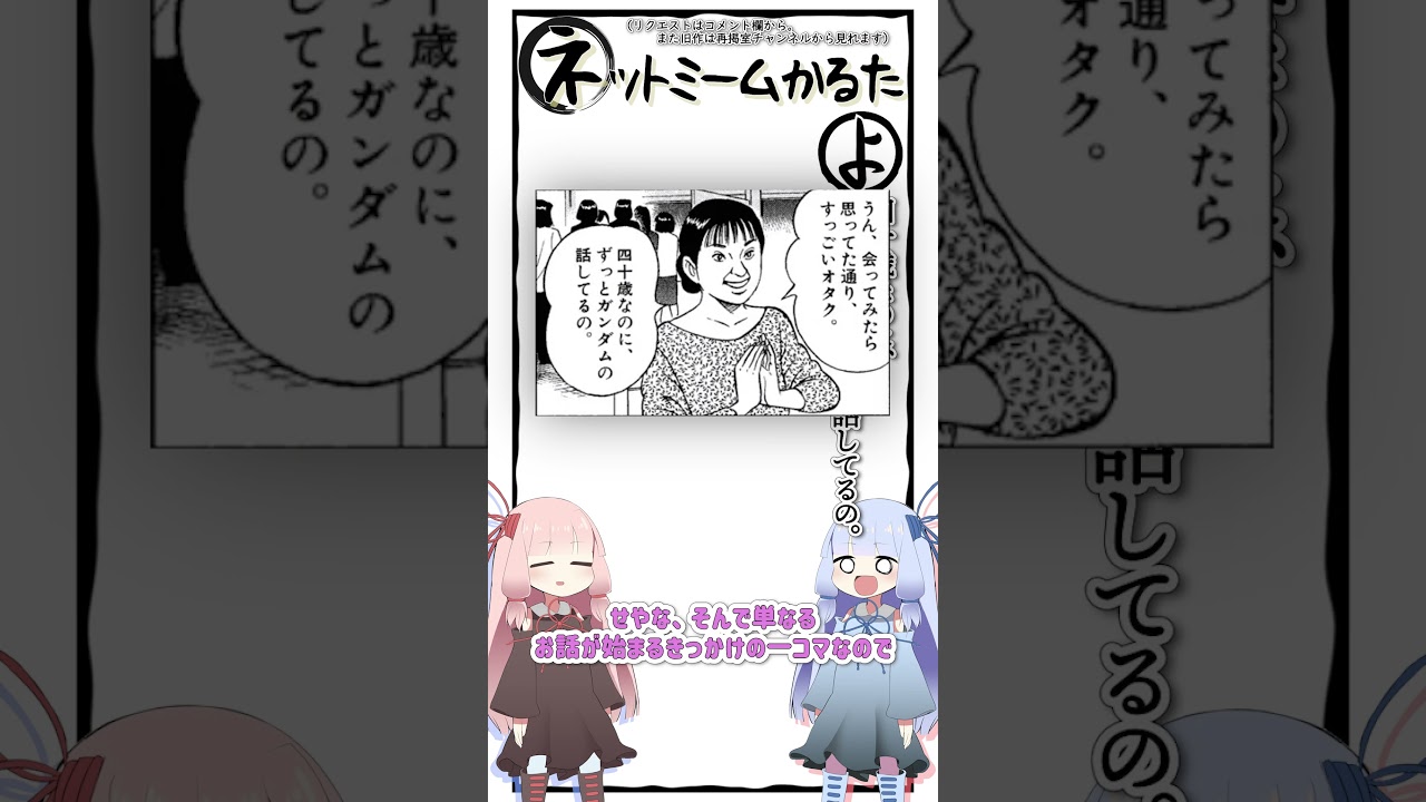 琴葉ggr姉妹のネットミームかるた#133 「四十歳なのに、ずっとガンダムの話してるの。」