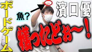 【激戦】濱口優、ボードゲームで魚獲り。