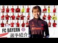 谷川萌々子が所属するバイエルンの全選手紹介＆特徴プレースタイル解説