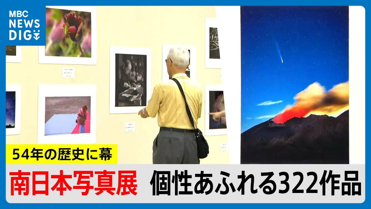 54年の歴史に幕“南日本写真展” 個性あふれる322作品「いのちを感じた