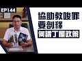 【冼師傅講場】｜冼國林｜EP144｜協助教唆罪要剖釋，何謂丁屋政策