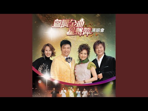離別再叮嚀 (Live)