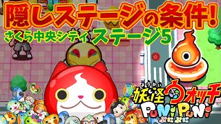【妖怪ウォッチぷにぷにでゆっくり実況】隠しステージ5の開放条件！さくら中央シティ #11