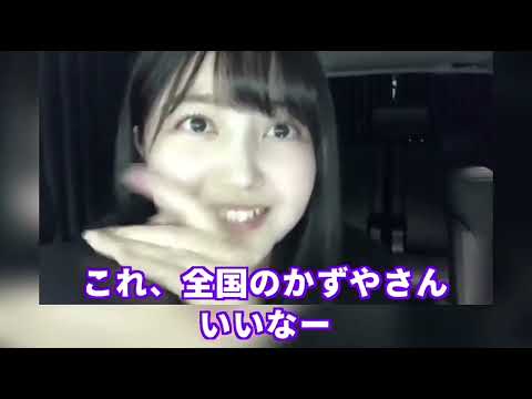 久保史緒里からかずやへ!!