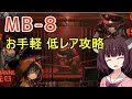 【孤島激震】MB-８ きりたんのやさしい低レア攻略【VOICEROID実況】