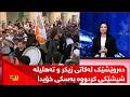 دەروێشێک لەکاتی زیکر و تەهلیلە شیشێکی کردووە بەسکی خۆیدا و بەسەختی بریندار دەبێت