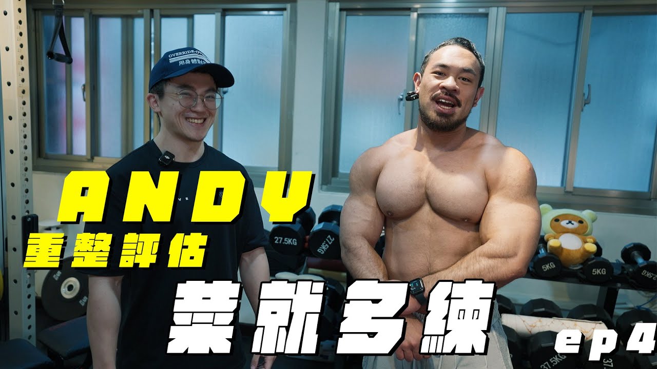 [菜就多練] 找重整評估Andy解決問題｜沒想到發現更多問題...｜ep.4