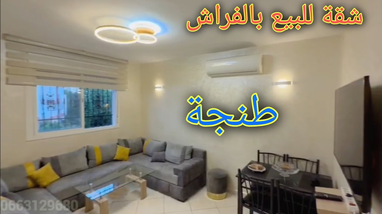 #شقة_للبيع_قريبة_البحر ⛱️ ✅ مجمع الضحى أشقار طنجة 👈 طابق التالت مشمسة 🌞 التمن جد مناسب 📱 0663129680 