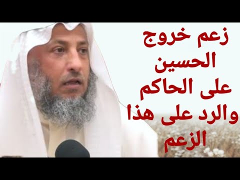 زعم خروج الحسين على الحاكم والرد على هذا الزعم الشيخ عثمان الخميس