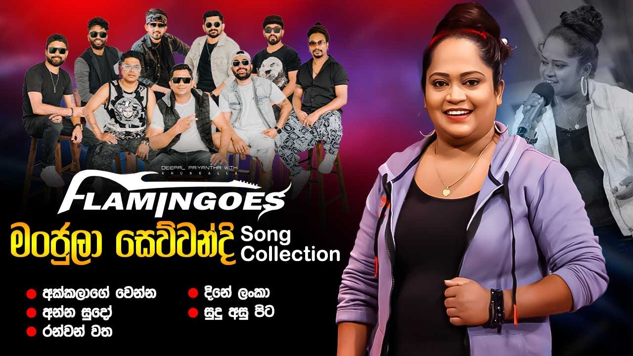 Manjula Sewwandi Song Collection | Ahungalla Flamingoes