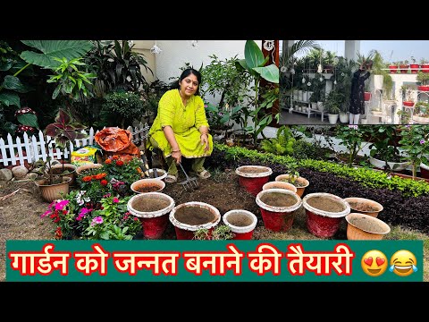 जन्नत 🏡से सुंदर गार्डन बनाने की तैयारी ॥ सर्दियों के फूलों के लिये मिट्ठी कैसे बनाए ।।😍