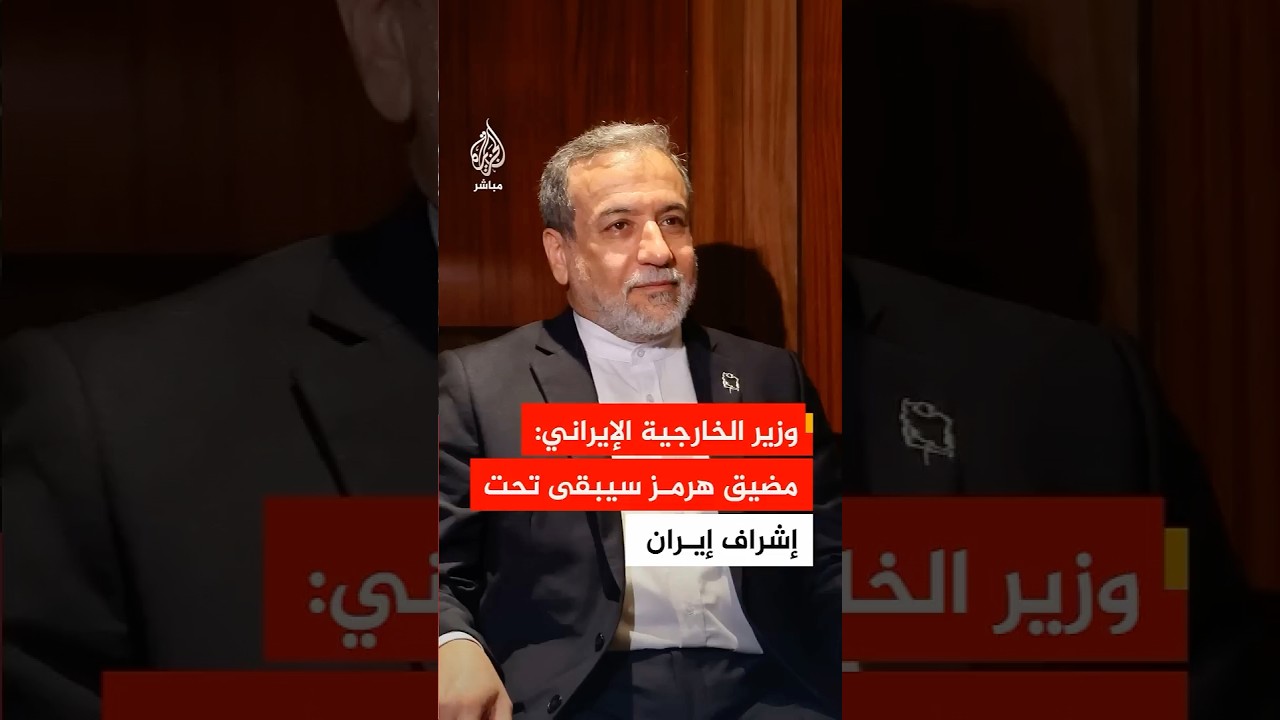 وزير الخارجية الإيراني: مضيق هرمز سيبقى تحت إشراف إيران
