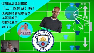 你知道瓜迪奥拉的【二十区】体系吗?|说说瓜帅的【足球哲学】|详解瓜帅治下【曼城】控球和进攻的【战术安排】|4-3-3 to 2-3-5|大田说英超S01E13
