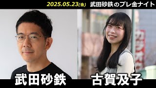 武田砂鉄 × 古賀及子   【プレ金ナイト】
