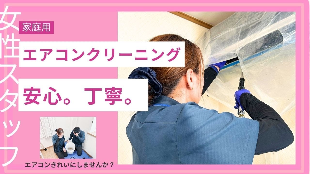 女性スタッフも活躍中！安心・丁寧！【エアコンクリーニング！】#255 