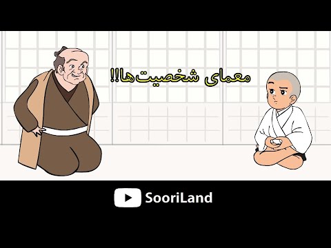 ای‌کیو و معماهای حدس شخصیت!!