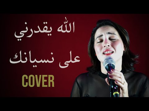 SANA - Allah Ygaddarni [Cover Lyrics Video] (2023) - سناء ـ الله يقدرني على نسيانكـ