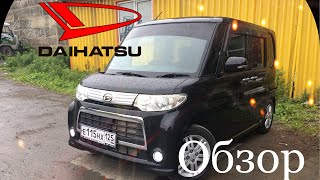 Daihatsu ТАНТО обзор ! На каких авто ездят во Владивостоке :) #дайхатсутанто