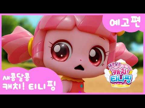 [새콤달콤 <strong>캐치</strong>! 티니핑] <strong>캐치</strong>! 티니핑 시즌4 <strong>티저</strong> 최초 공개! | 9월 22일 티니핑TV에서 만나요♥